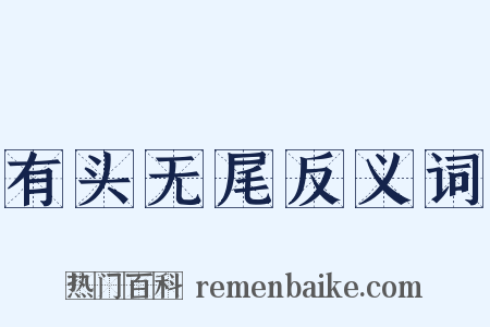 有头无尾反义词是什么意思的图片